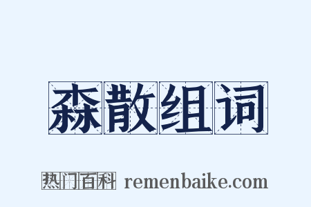 森散组词是什么意思的图片